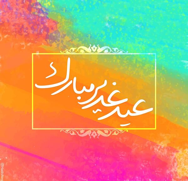 عکس دلنوشته عید غدیر خم