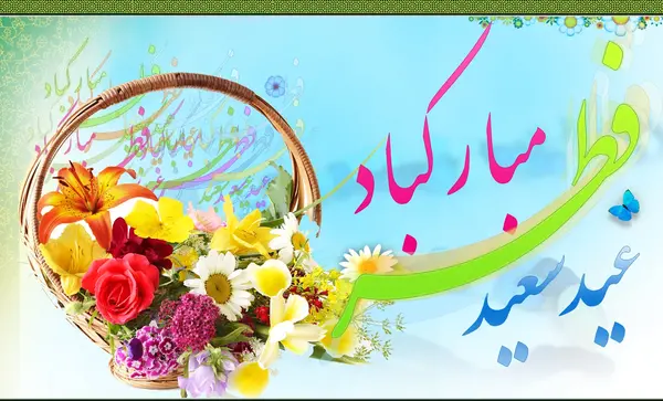 دانلود عکس نوشته تبریک عید غدیر خم