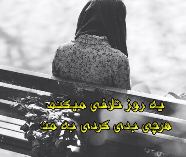 عکس نوشته عاقبت ظلم تورو یروز تلافی میکنم