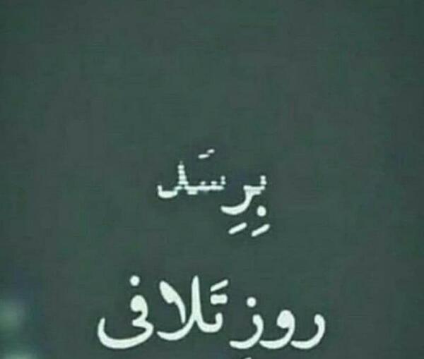 عکس نوشته عاقبت ظلم تو رویه روز تلافی میکنم