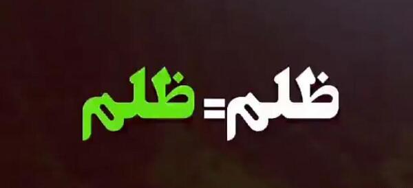 عکس نوشته اثر ظلم محال است به ظالم نرسد