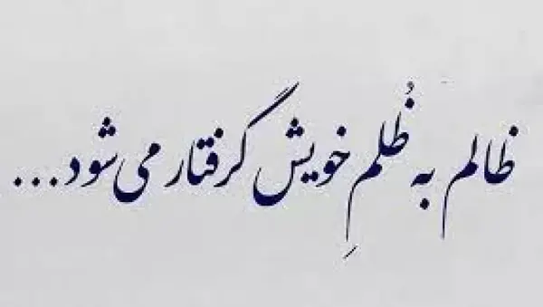عکس نوشته اثر ظلم محال است به ظالم نرسد
