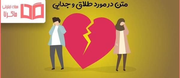 عکس متن نوشته طلاق