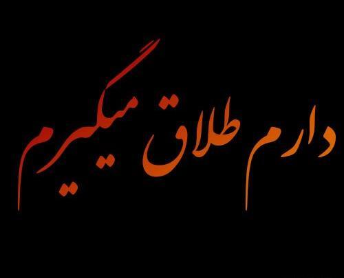 عکس متن نوشته طلاق
