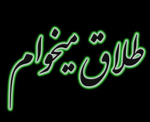عکس متن نوشته طلاق