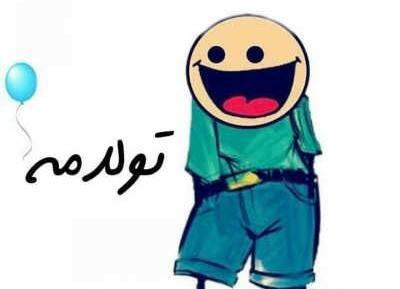 عکس نوشته تولدت مبارک خنده دار