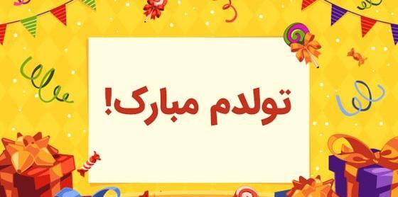 عکس نوشته تولدت مبارک خنده دار