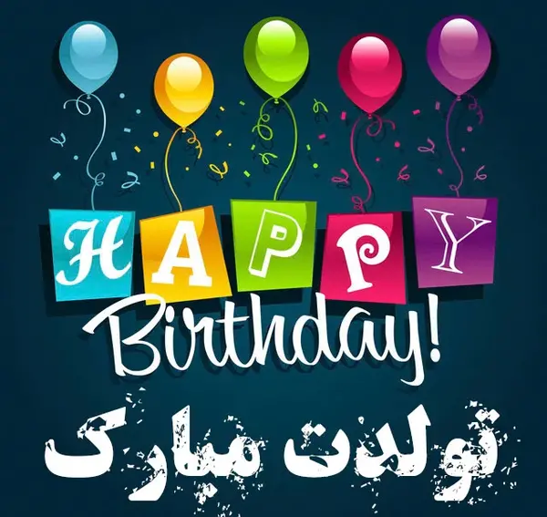 عکس نوشته تولدت مبارک خنده دار