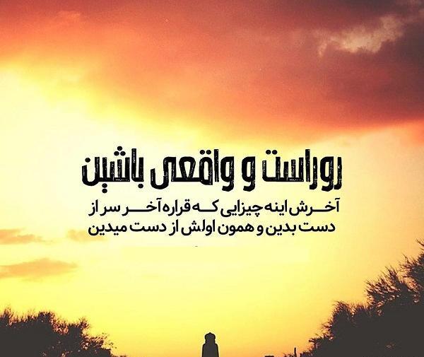 عکس نوشته روراستی و صداقت