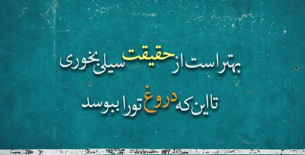 عکس نوشته روراستی و صداقت