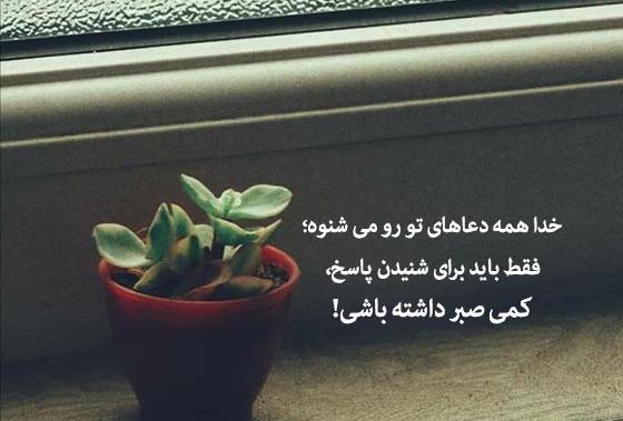 عکس نوشته در مورد صبر و حوصله