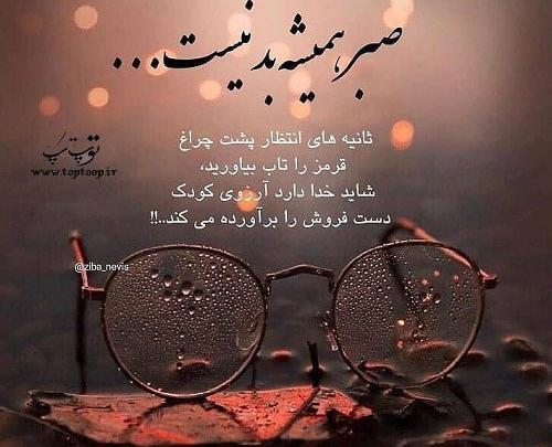 عکس نوشته در مورد صبر و حوصله
