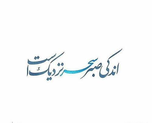 عکس نوشته در مورد صبر و حوصله