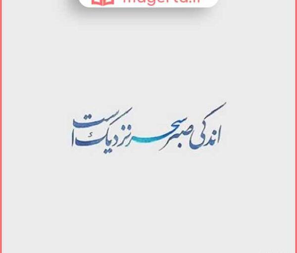 عکس نوشته صبر داشته باش و ببین