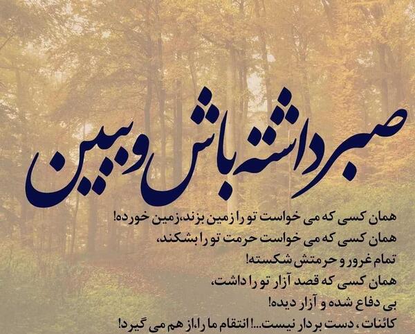عکس نوشته صبر داشته باش و ببین