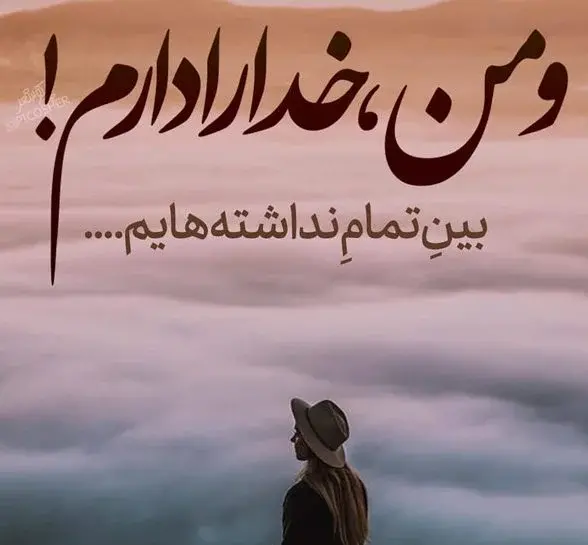 عکس نوشته صبر داشته باش و ببین