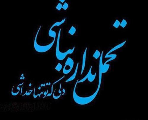 عکس نوشته در مورد صبر و تحمل