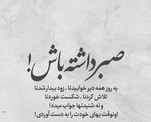 عکس نوشته در مورد صبر و تحمل