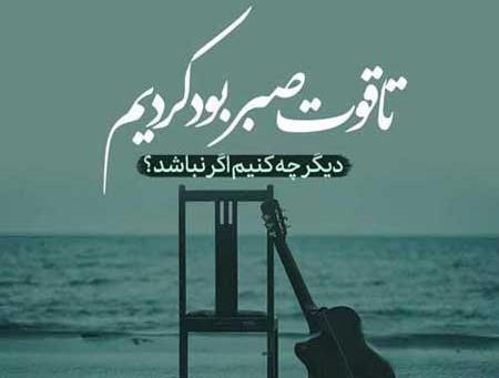 عکس نوشته در مورد صبر و تحمل