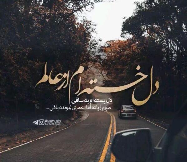 عکس نوشته صبرم زیاده اما عمری نمونده باقی