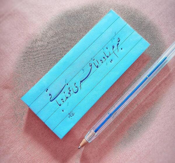 عکس نوشته صبرم زیاده اما عمری نمونده باقی