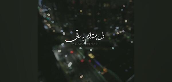 عکس نوشته صبرم زیاده اما عمری نمونده باقی