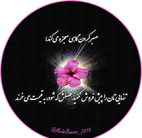 عکس نوشته معجزه کن صبر مرا