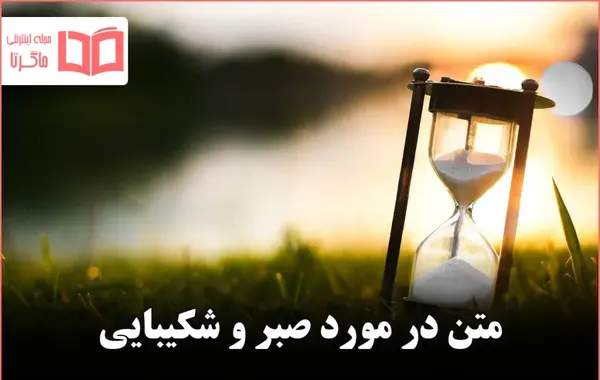 عکس نوشته برای تمام رنجهایی که میبری صبر کن