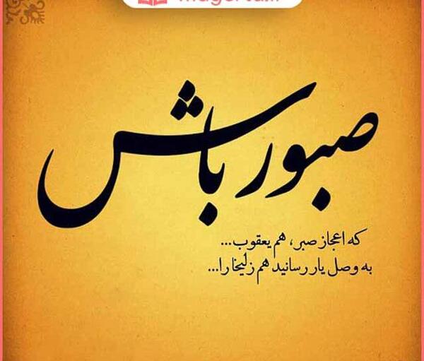 عکس نوشته برای تمام رنجهایی که میبری صبر کن