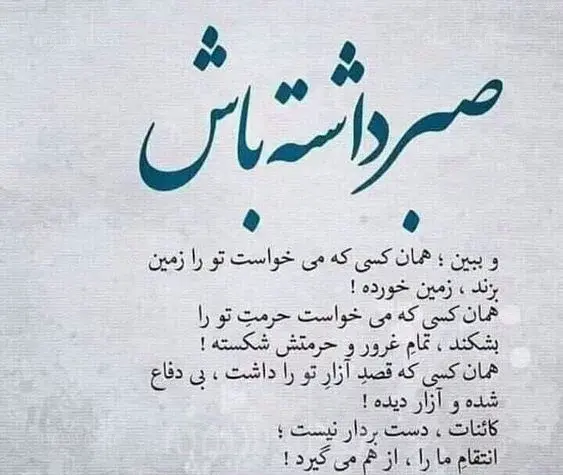 دانلود عکس نوشته صبر و تحمل