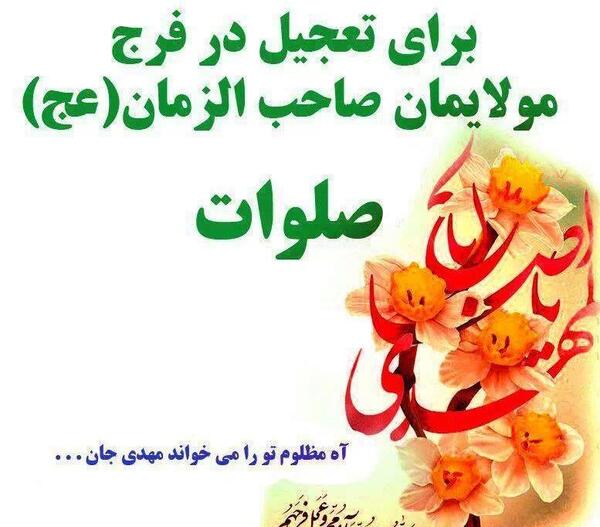 عکس نوشته صلوات بر مهدی فاطمه