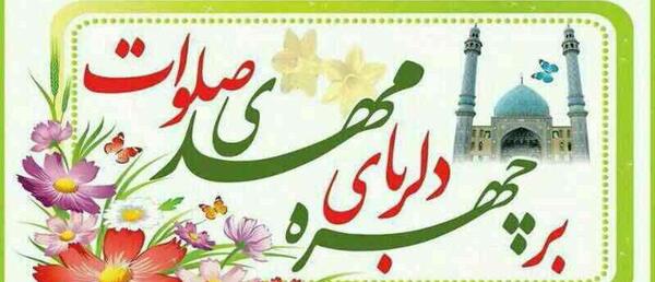 عکس نوشته صلوات بر مهدی فاطمه