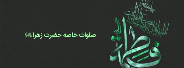 عکس نوشته صلوات بر مهدی فاطمه