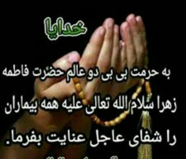 عکس نوشته ختم صلوات برای شفای بیمار