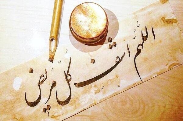 عکس نوشته ختم صلوات برای شفای بیمار