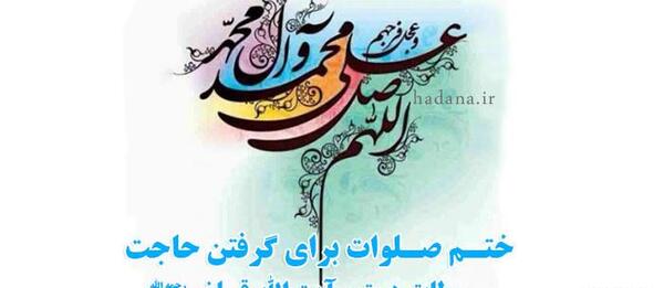 عکس نوشته ختم صلوات برای شفای بیمار