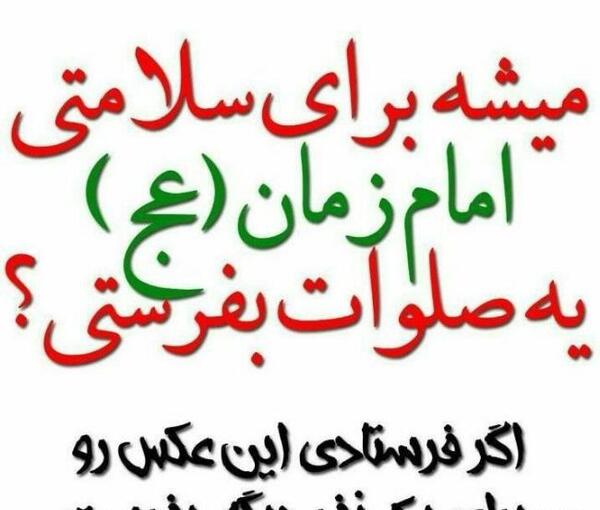 عکس نوشته صلوات برای سلامتی امام زمان