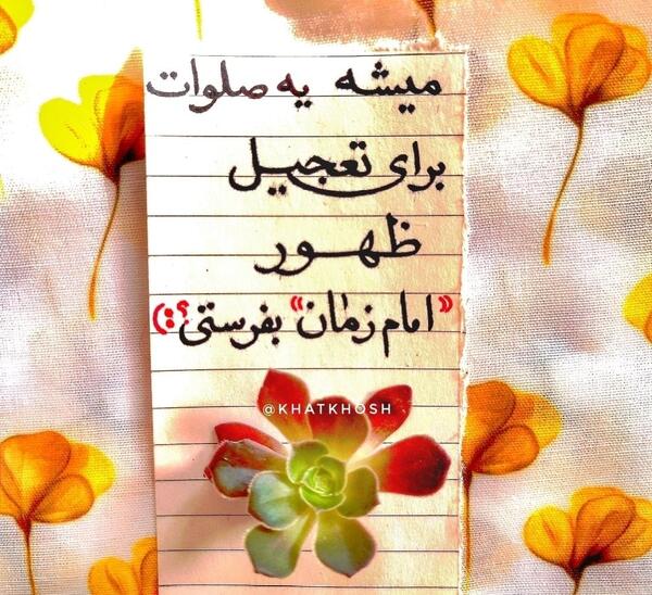 عکس نوشته صلوات برای سلامتی امام زمان