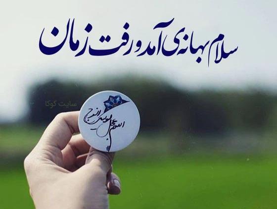 عکس نوشته صلوات برای سلامتی امام زمان