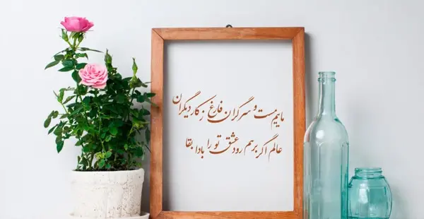 عکس نوشته از شعرهای مولانا