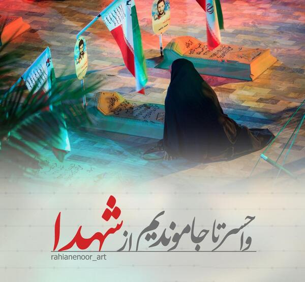 عکس نوشته به یاد شهدا