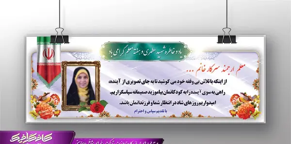 عکس نوشته شهید مطهری و روز معلم