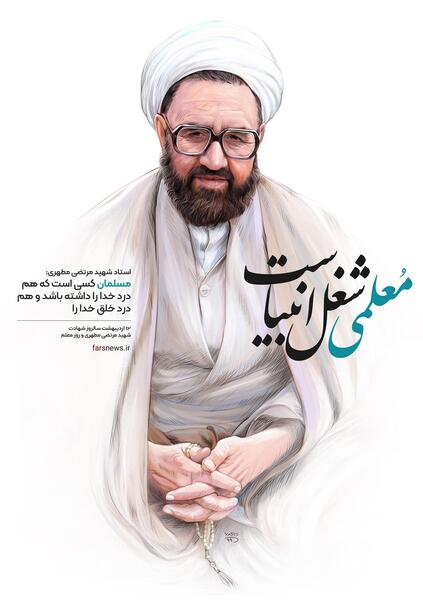 عکس نوشته شهید مطهری و روز معلم