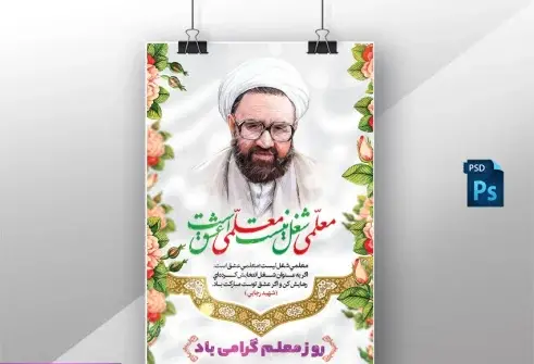 عکس نوشته شهید مطهری و روز معلم