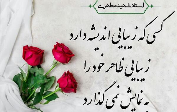 عکس نوشته های شهید مطهری