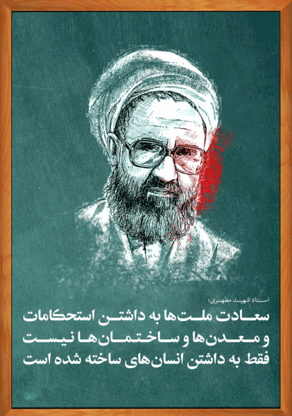 عکس نوشته های شهید مطهری