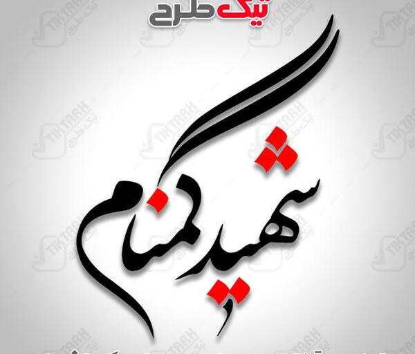عکس نوشته برای شهید گمنام