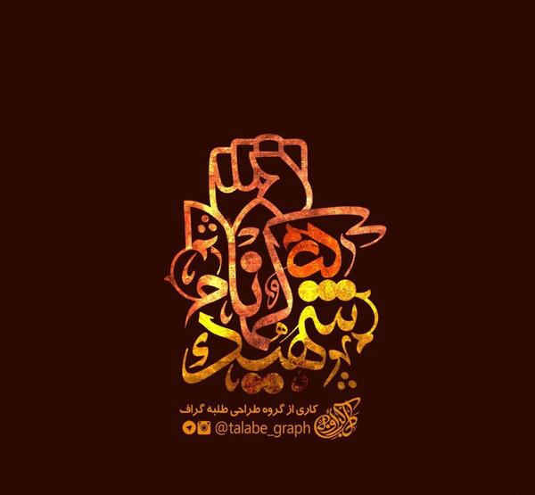 عکس نوشته برای شهید گمنام