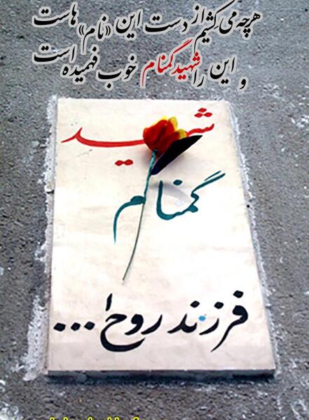 عکس نوشته برای شهید گمنام