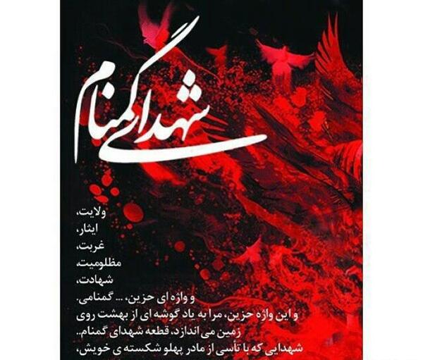 عکس نوشته برای شهید گمنام